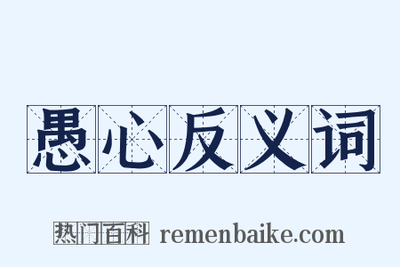 愚心反义词是什么意思的图片